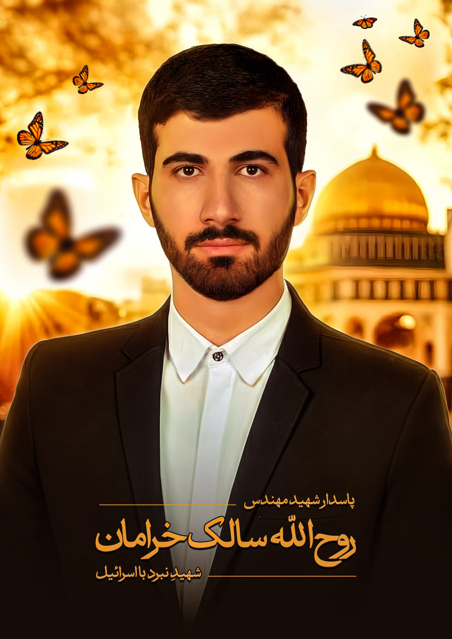 پوستر پاسدار شهید مهندس روح الله سالک خرامان